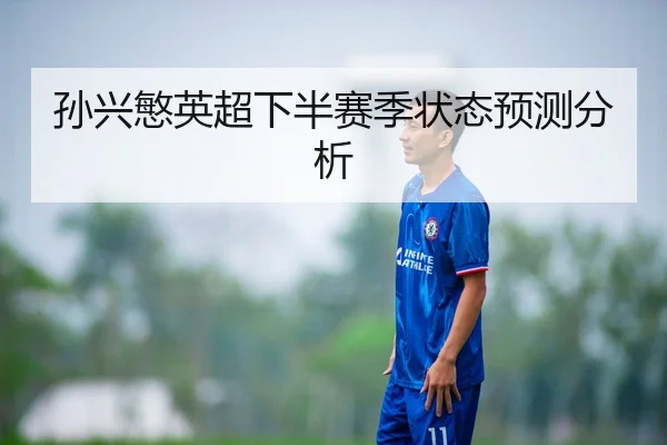 孙兴慜英超下半赛季状态预测分析