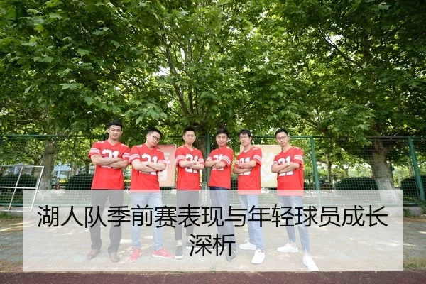 湖人队季前赛表现与年轻球员成长深析